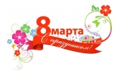Милые женщины, с праздником Весны! Милые женщины, с праздником Весны!